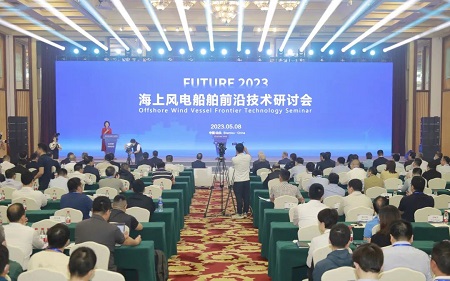 海上風電船舶前沿技術研討會召開聚焦海上風電前沿技術