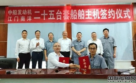 中船發動機再獲南洋船舶25臺主機訂單