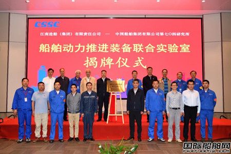 江南造船與七O四所合作船舶動力推進(jìn)裝備聯(lián)合實(shí)驗(yàn)室揭牌