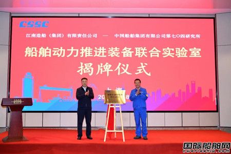 江南造船與七O四所合作船舶動力推進裝備聯(lián)合實驗室揭牌