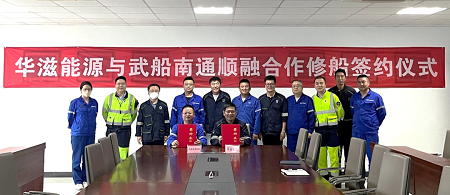 華滋能源與武船南通順融簽署修船合作協議