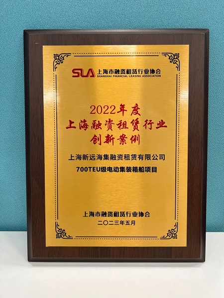 中遠海運發(fā)展700TEU級電動集裝箱船項目榮獲融資租賃行業(yè)創(chuàng)新案例獎