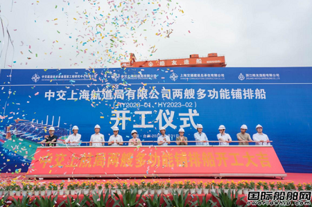 皓友造船為中交上航局投資建造兩艘多功能鋪排船正式開工