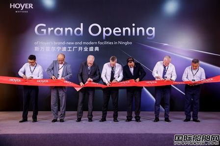 深耕中國市場！霍爾電機寧波新工廠煥新開業