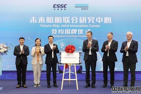 上船院攜手DNV創(chuàng)建中國首個“未來船舶聯(lián)合研究中心”