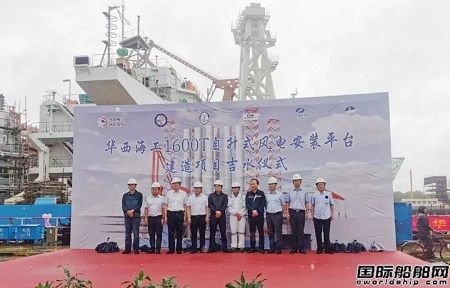 大津重工建造華西海工1600噸自升式風電安裝平臺順利下水