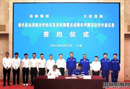 大連造船與浙能集團簽署綠色航運戰略合作協議進軍綠色甲醇市場