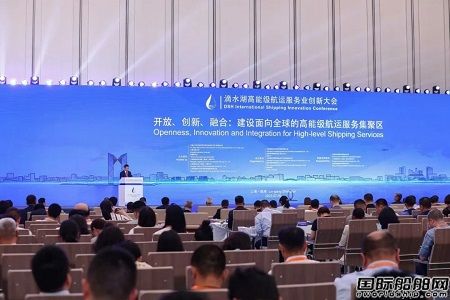 滴水湖高能級航運服務業創新大會今日在滬舉行