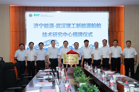 武漢理工-濟寧能源新能源船舶技術研究中心揭牌