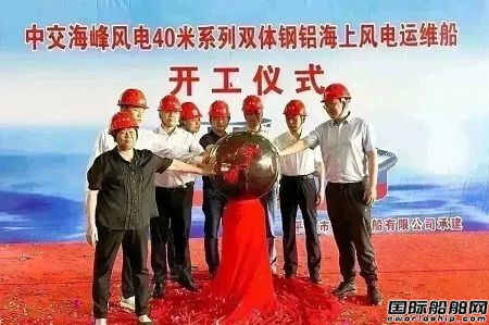 中交海峰風電兩艘風電運維船全面進入開工建造階段