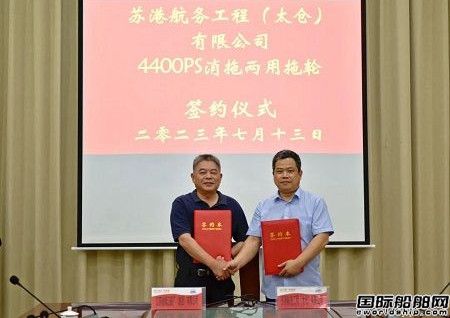 鎮江船廠和蘇港航務簽署第二艘4400馬力拖輪建造合同