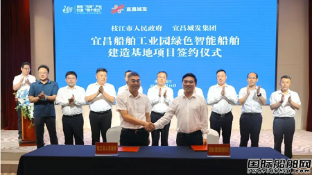 宜昌船舶工業園綠色智能船舶建造基地項目簽約