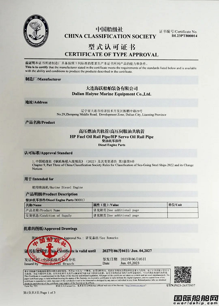 大連海躍自主制造超高壓共軌管產品首獲中國船級社型式認可證書