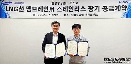 三星重工與浦項制鐵簽訂LNG船液貨艙用不銹鋼5年供貨合同