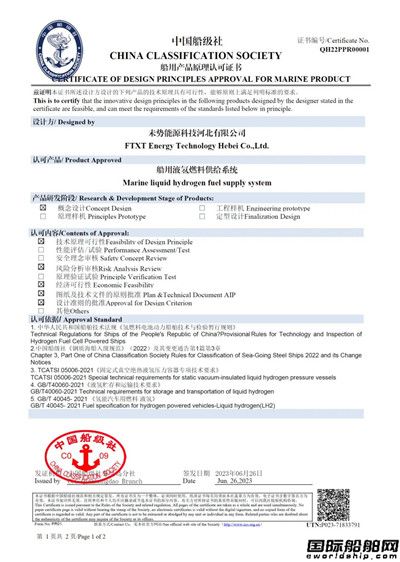 國內首張！未勢能源船用液氫燃料供給系統獲得CCS認證