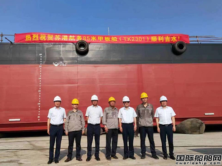 口岸船舶為蘇港航務建造85米甲板船“蘇港駁01”輪下水