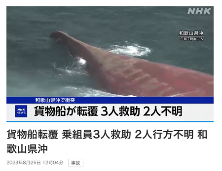 兩艘船日本海域相撞！一船傾覆，船長(zhǎng)、大副失蹤
