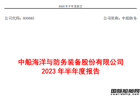 中船防務(wù)上半年實現(xiàn)營業(yè)收入59.82億元同比增加40%