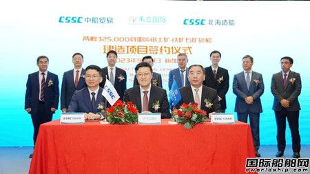 北海造船與韋立國際集團簽署兩艘32.5萬噸礦砂船建造合同