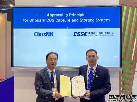 ClassNK為中船動力集團自主開發船載碳捕集系統頒發AiP證書