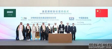 中國船級社與沙特交通運輸綜合司簽署法定檢驗和發證業務授權協議