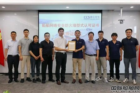 中國船級社為中控海洋頒發首份船舶網絡安全防火墻型式認可證書