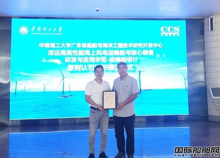 中國船級社頒發“深遠海高性能海上風電運維船與核心裝備研發與應用示范”項目AIP證書
