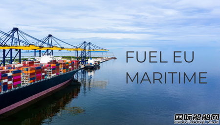 歐盟FuelEU Maritime法規(guī)通過(guò)！航運(yùn)業(yè)或面臨財(cái)務(wù)風(fēng)險(xiǎn)