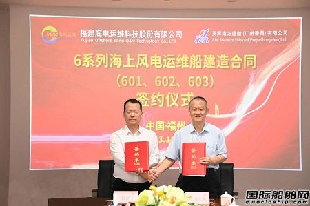 海電運維和英輝南方簽署海上風電運維船建造合同