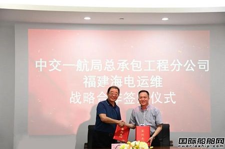 海電運維與中交一航局總承包工程分公司簽訂戰略合作協議