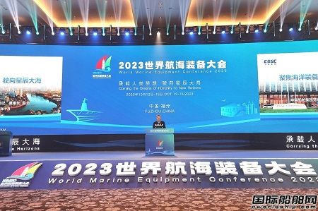 溫剛出席2023世界航海裝備大會并作主旨發言