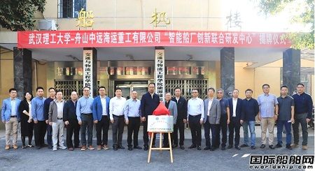 舟山中遠海運重工武漢理工大學智能船廠創新聯合研發中心成立運行