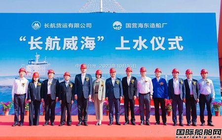 海東造船廠建造35000噸散貨船 “長(zhǎng)航威?！陛嗧樌滤?></a><p>10月16日，長(zhǎng)航集團(tuán)35000噸江海聯(lián)運(yùn)散貨船“長(zhǎng)航威?！陛喖畠x式在臺(tái)州國(guó)營(yíng)海東造船廠（以下簡(jiǎn)稱(chēng)“海東船廠”）舉行。長(zhǎng)航集團(tuán)總經(jīng)理丁磊、副總經(jīng)理張雅，沙鋼物流董事長(zhǎng)張潔等出席儀式。...<br/><span id="pmhdnwr"    class="time">2023-10-17</span></p></div></div><div   id="pmhdnwr"   class="list-item clearfix"><div   id="pmhdnwr"   class="item-top"><h2 class="fB"><a target=