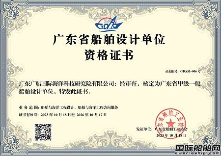 廣船國際海科院通過“甲級一般船舶設計單位”資質認證