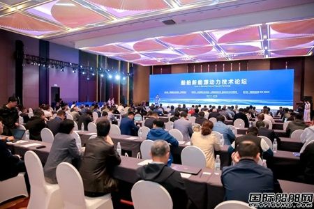 助推航運業低碳轉型！船舶新能源動力技術論壇在煙臺成功舉辦