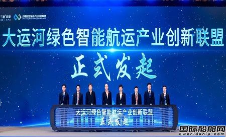 “大運河綠色智能航運產(chǎn)業(yè)創(chuàng)新聯(lián)盟”在無錫正式發(fā)起