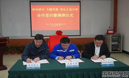 大船天津船舶機器人研發與應用基地簽約揭牌