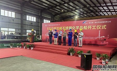 新樂造船為新一海建造8500噸不銹鋼化學品油船正式開工