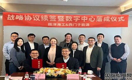 甌洋海工和西門子能簽署戰略協議續簽暨數字化運營管理中心落成