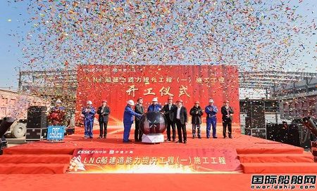 滬東中華LNG船能力提升工程一期項目開工