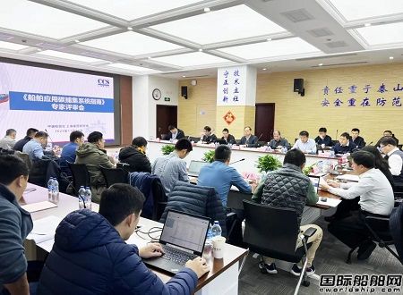 中國船級社召開《船舶應用碳捕集系統指南》專家評審會