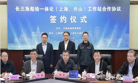 長三角船檢一體化工作站在上海正式啟動