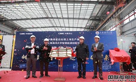 中集綠氫后處理上海生產基地正式揭牌