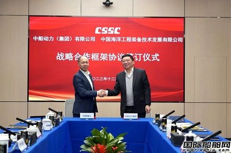 中船動力集團與中國海工簽署戰略合作協議
