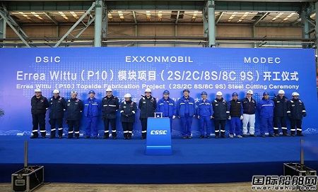 大船長興為MODEC建造Uaru項目FPSO-10模塊項目開工
