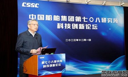中國(guó)船舶集團(tuán)第七〇八研究所舉辦2023年度科技創(chuàng)新論壇