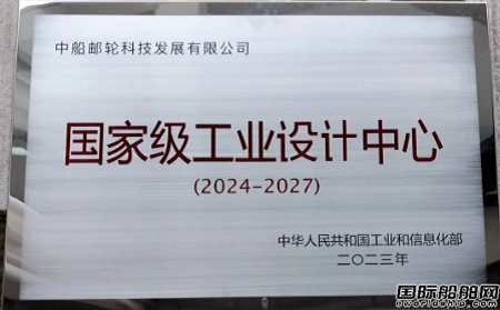 中船郵輪獲評“國家級工業(yè)設(shè)計中心”