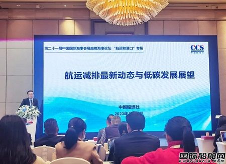 中國船級社發布《航運低碳發展展望2023》報告