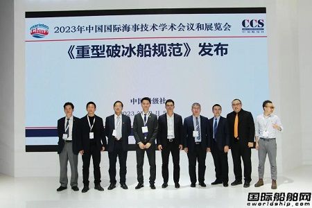 中國船級社發布全球首部《重型破冰船規范》等規范指南
