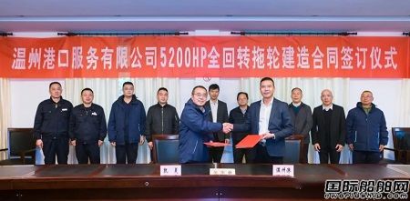 浙江凱靈船廠新簽一艘5200HP全回轉拖輪訂單